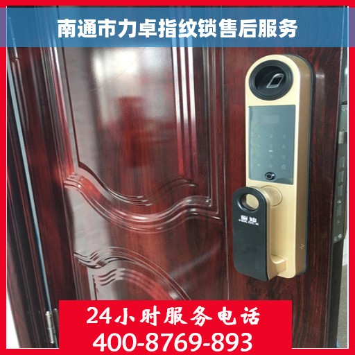 南通市力卓指纹锁售后服务