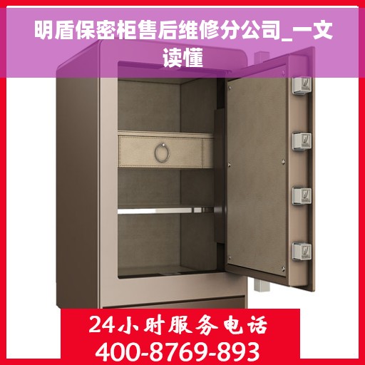 明盾保密柜售后维修分公司_一文读懂