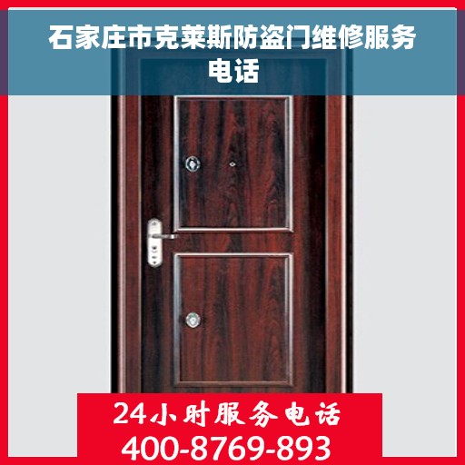 石家庄市克莱斯防盗门维修服务电话