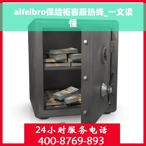aifeibro保险柜客服热线_一文读懂