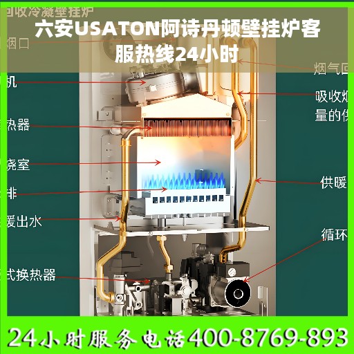 六安USATON阿诗丹顿壁挂炉客服热线24小时