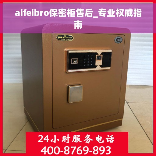 aifeibro保密柜售后_专业权威指南
