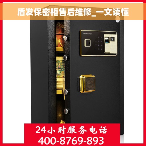 盾发保密柜售后维修_一文读懂