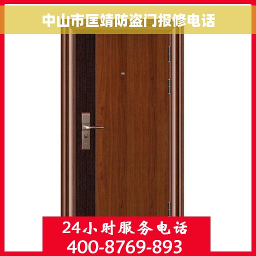 中山市匡靖防盗门报修电话