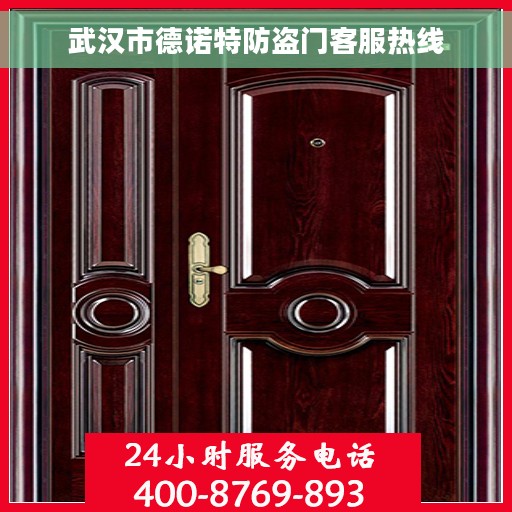 武汉市德诺特防盗门客服热线
