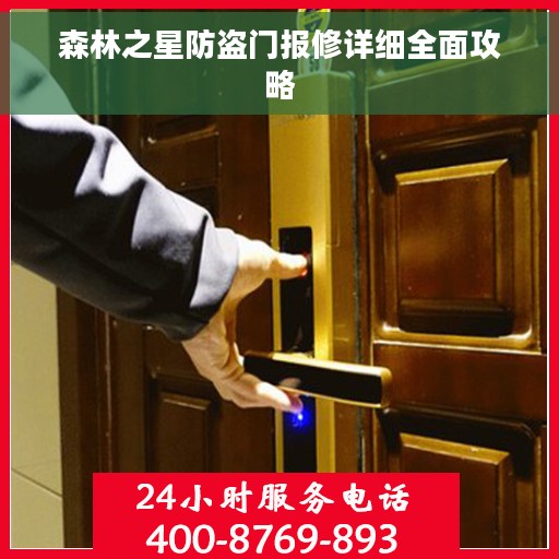 森林之星防盗门报修详细全面攻略