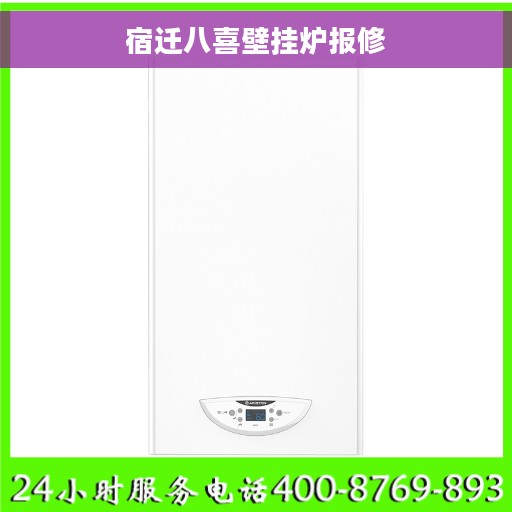 宿迁八喜壁挂炉报修