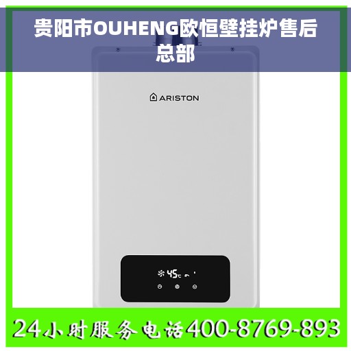 贵阳市OUHENG欧恒壁挂炉售后总部