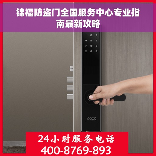 锦福防盗门全国服务中心专业指南最新攻略