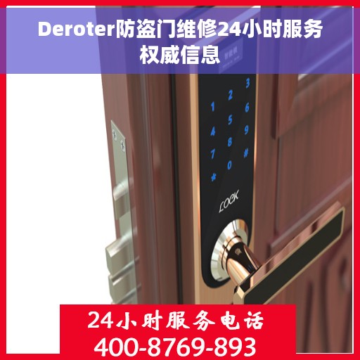 Deroter防盗门维修24小时服务权威信息