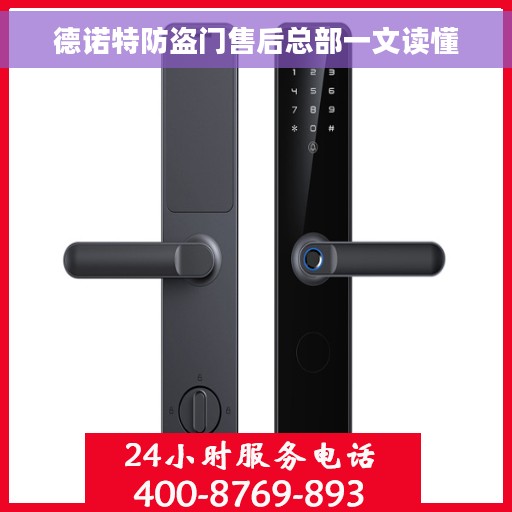 德诺特防盗门售后总部一文读懂