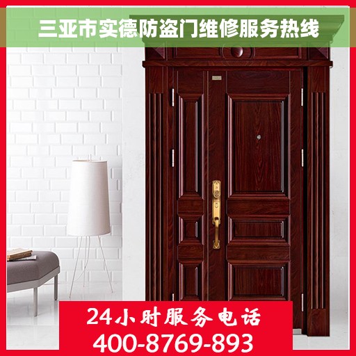三亚市实德防盗门维修服务热线
