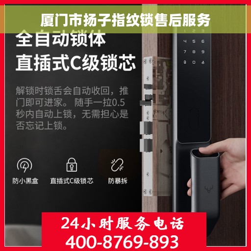 厦门市扬子指纹锁售后服务