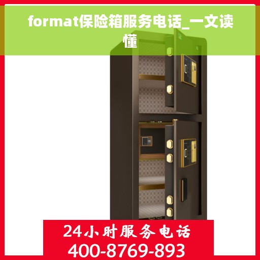 format保险箱服务电话_一文读懂