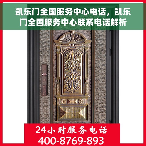 凯乐门全国服务中心电话，凯乐门全国服务中心联系电话解析