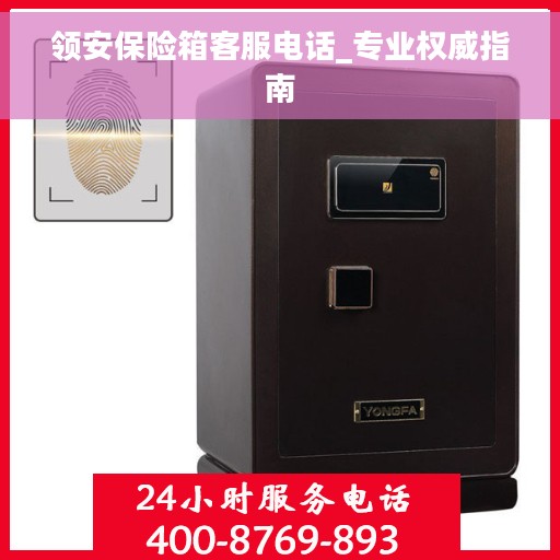领安保险箱客服电话_专业权威指南