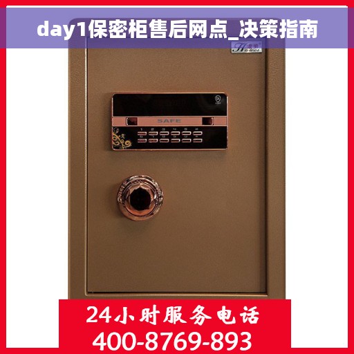 day1保密柜售后网点_决策指南