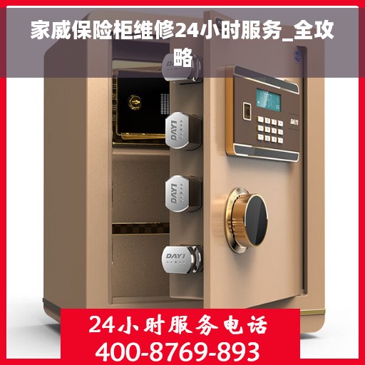 家威保险柜维修24小时服务_全攻略