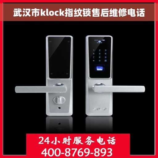 武汉市klock指纹锁售后维修电话