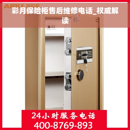 彩月保险柜售后维修电话_权威解读