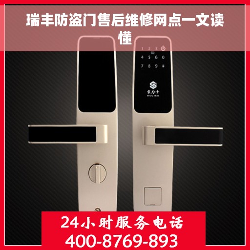 瑞丰防盗门售后维修网点一文读懂
