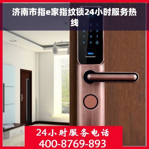 济南市指e家指纹锁24小时服务热线