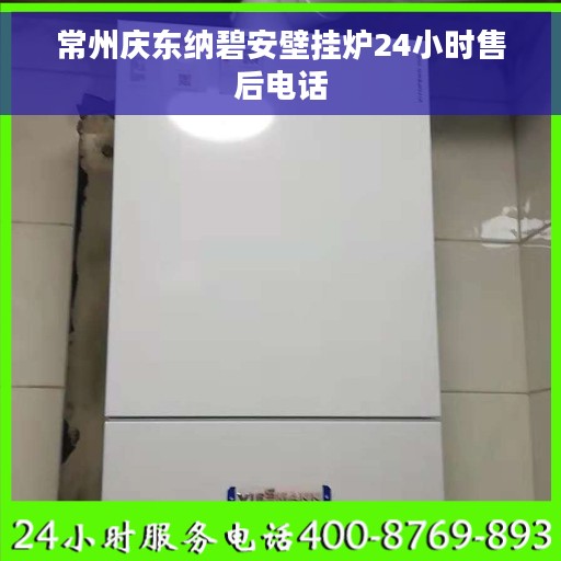 常州庆东纳碧安壁挂炉24小时售后电话