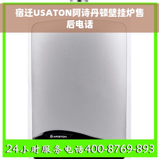 宿迁USATON阿诗丹顿壁挂炉售后电话