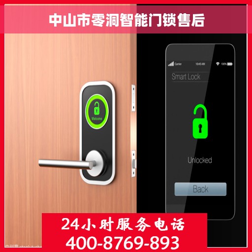 中山市零洞智能门锁售后