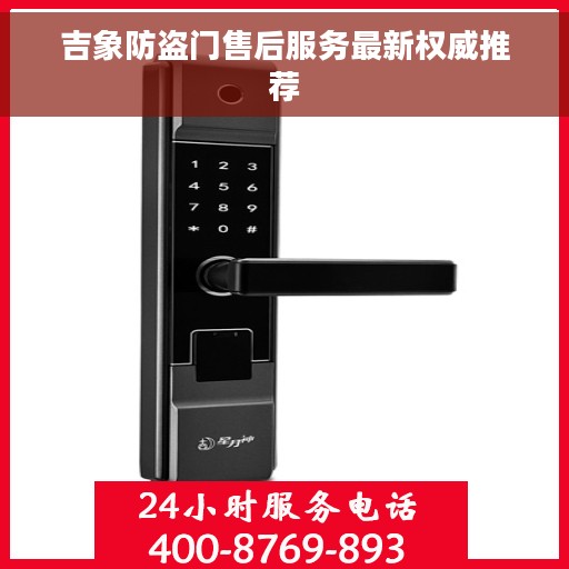 吉象防盗门售后服务最新权威推荐