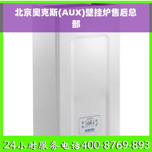 北京奥克斯(AUX)壁挂炉售后总部