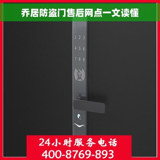 乔居防盗门售后网点一文读懂