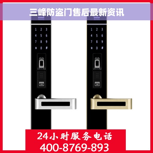三峰防盗门售后最新资讯