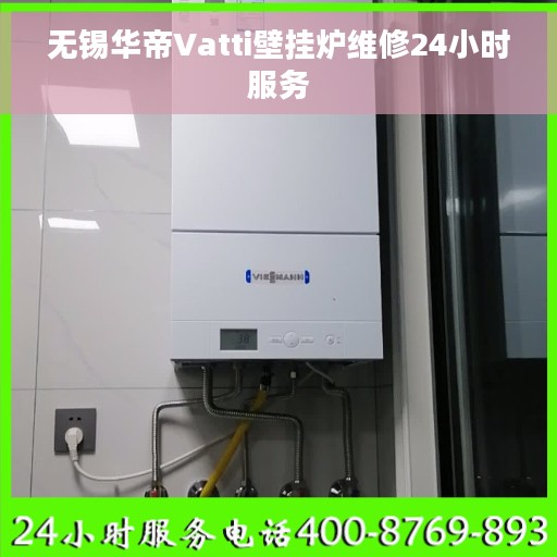 无锡华帝Vatti壁挂炉维修24小时服务