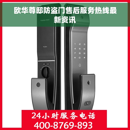 欧华尊邸防盗门售后服务热线最新资讯