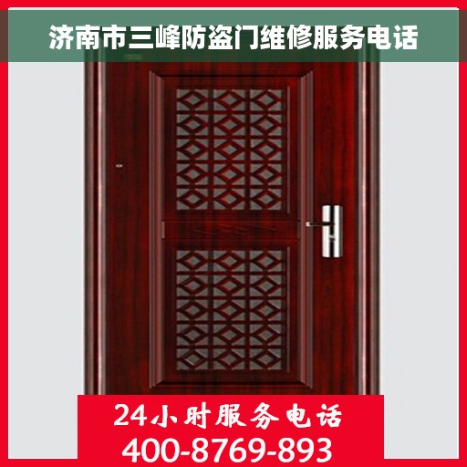 济南市三峰防盗门维修服务电话