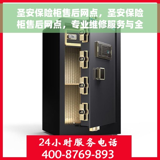 圣安保险柜售后网点，圣安保险柜售后网点，专业维修服务与全方位客户支持