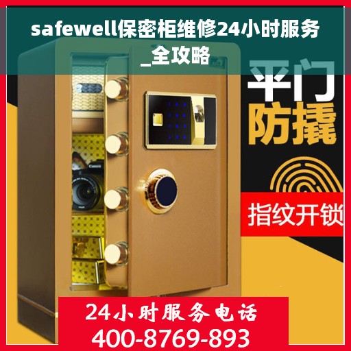 safewell保密柜维修24小时服务_全攻略