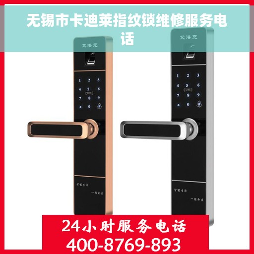 无锡市卡迪莱指纹锁维修服务电话