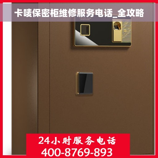 卡唛保密柜维修服务电话_全攻略