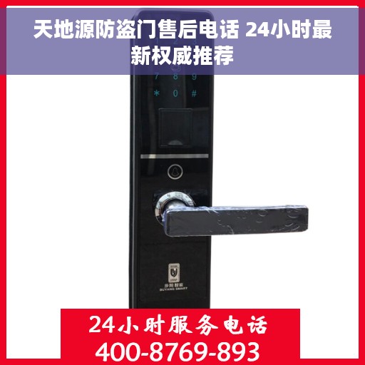 天地源防盗门售后电话 24小时最新权威推荐