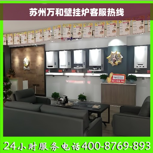 苏州万和壁挂炉客服热线