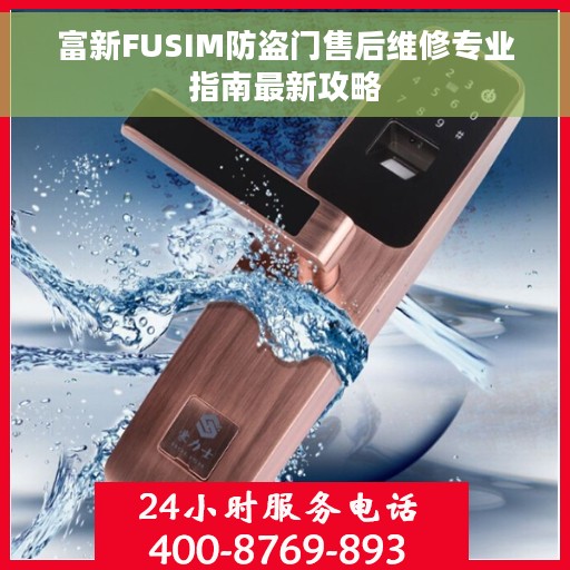 富新FUSIM防盗门售后维修专业指南最新攻略