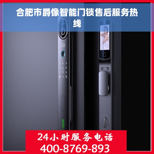 合肥市爵像智能门锁售后服务热线