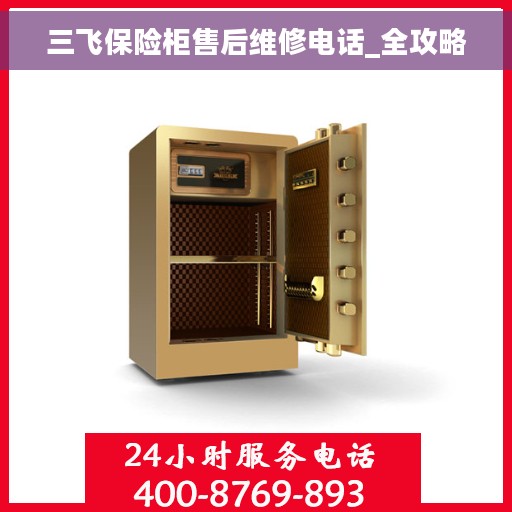 三飞保险柜售后维修电话_全攻略