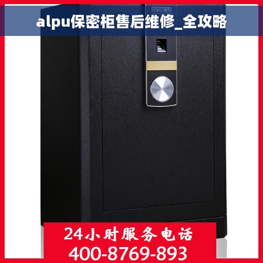 alpu保密柜售后维修_全攻略