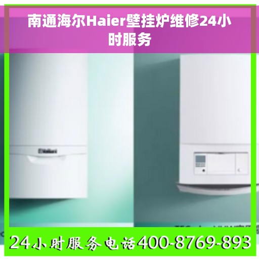 南通海尔Haier壁挂炉维修24小时服务