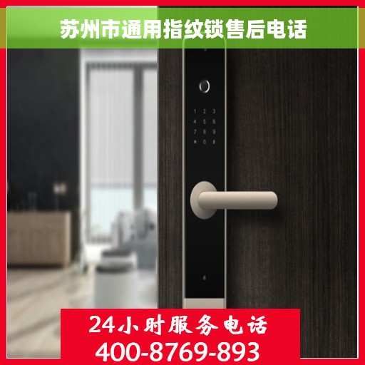 苏州市通用指纹锁售后电话