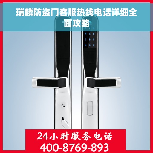 瑞麟防盗门客服热线电话详细全面攻略