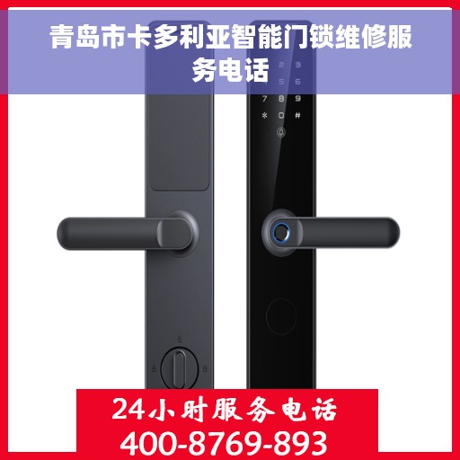 青岛市卡多利亚智能门锁维修服务电话